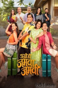 Ashi Hi Jamva Jamvi (2025) Marathi Movie